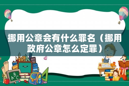 挪用公章會(huì)有什么罪名（挪用政府公章怎么定罪）