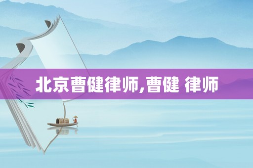 北京曹健律師,曹健 律師