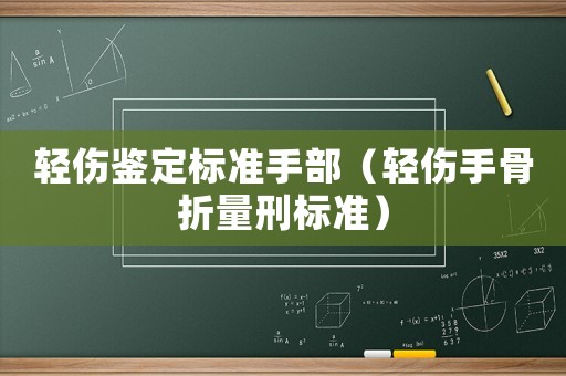 輕傷鑒定標準手部（輕傷手骨折量刑標準）