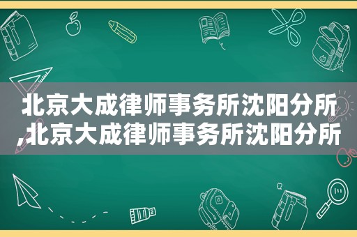 北京大成律師事務所沈陽分所,北京大成律師事務所沈陽分所律師武鐵疑