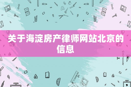 關于海淀房產律師網站北京的信息