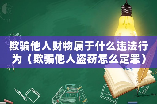欺騙他人財物屬于什么違法行為（欺騙他人盜竊怎么定罪）