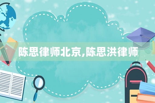 陳思律師北京,陳思洪律師