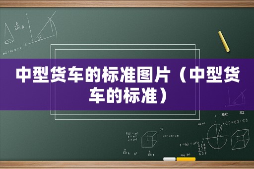 中型貨車的標準圖片（中型貨車的標準）