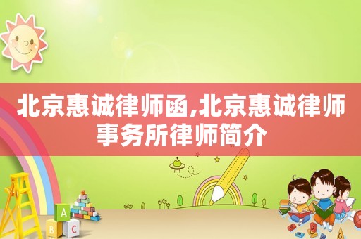 北京惠誠律師函,北京惠誠律師事務(wù)所律師簡介