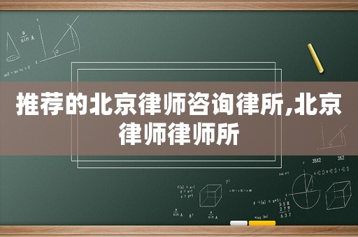 推薦的北京律師咨詢律所,北京律師律師所