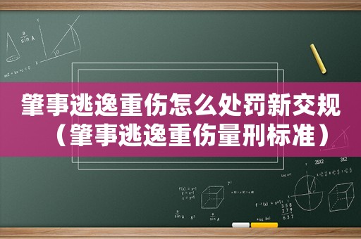 肇事逃逸重傷怎么處罰新交規（肇事逃逸重傷量刑標準）