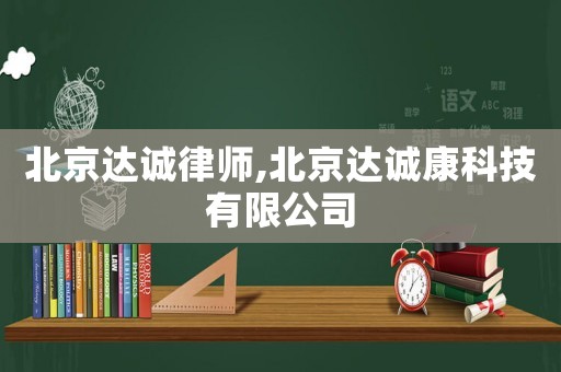 北京達誠律師,北京達誠康科技有限公司