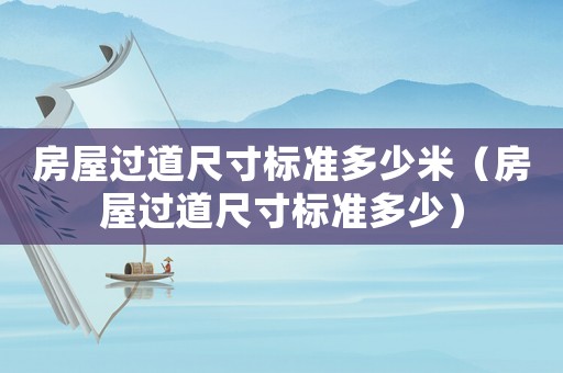 房屋過道尺寸標準多少米（房屋過道尺寸標準多少）