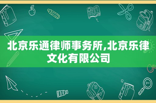 北京樂通律師事務(wù)所,北京樂律文化有限公司