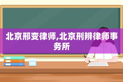北京邢變律師,北京刑辨律師事務(wù)所