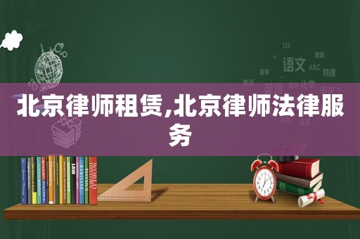 北京律師租賃,北京律師法律服務