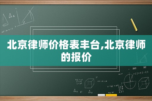 北京律師價格表豐臺,北京律師的報價