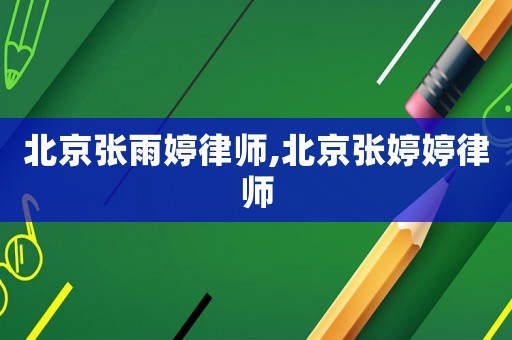 北京張雨婷律師,北京張婷婷律師