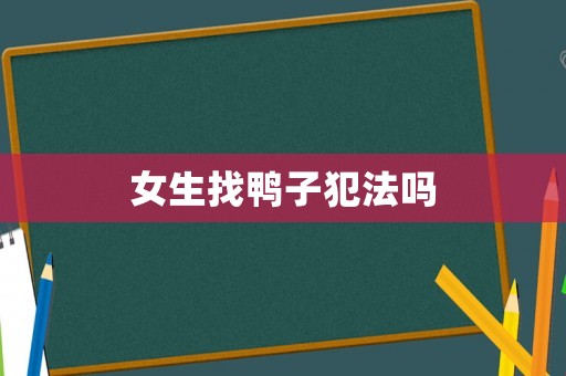 女生找鴨子犯法嗎
