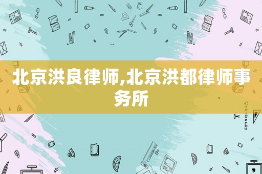 北京洪良律師,北京洪都律師事務(wù)所