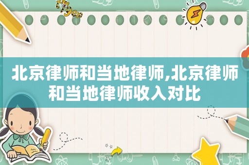 北京律師和當地律師,北京律師和當地律師收入對比