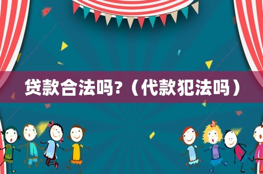 貸款合法嗎?（代款犯法嗎）
