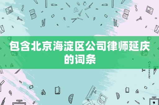 包含北京海淀區公司律師延慶的詞條