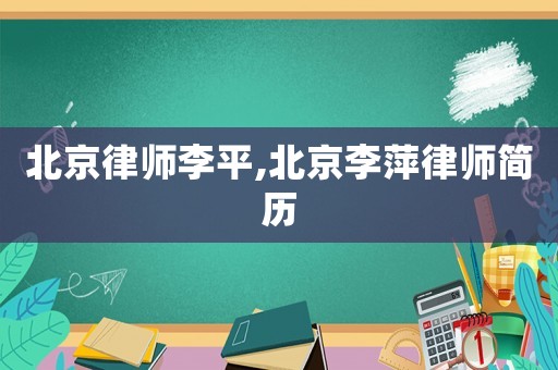 北京律師李平,北京李萍律師簡歷