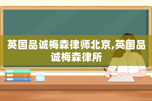 英國品誠梅森律師北京,英國品誠梅森律所