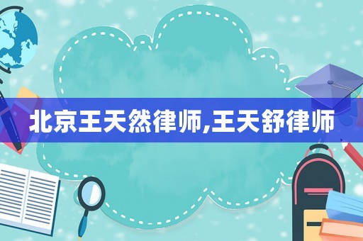 北京王天然律師,王天舒律師