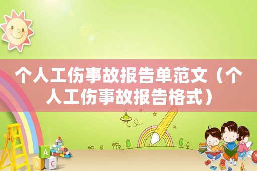 個人工傷事故報告單范文（個人工傷事故報告格式）