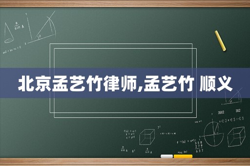 北京孟藝竹律師,孟藝竹 順義