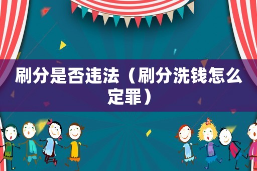 刷分是否違法（刷分洗錢怎么定罪）