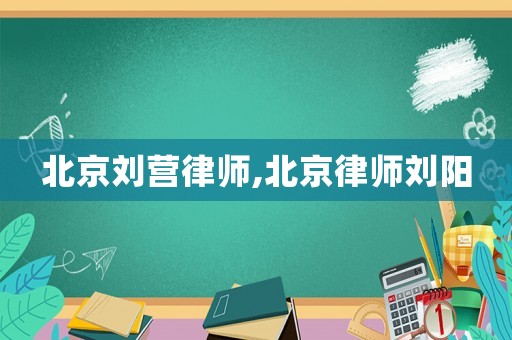 北京劉營律師,北京律師劉陽