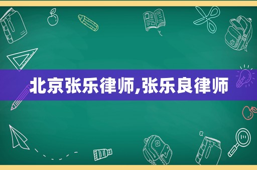 北京張樂律師,張樂良律師