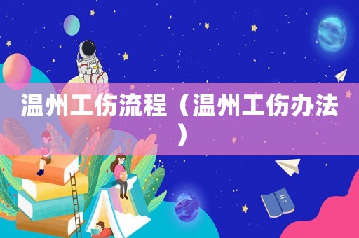 溫州工傷流程（溫州工傷辦法）