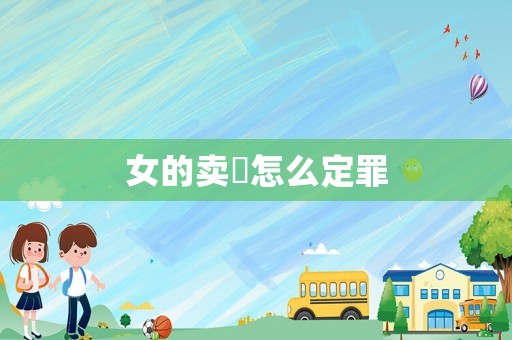 女的賣婬怎么定罪