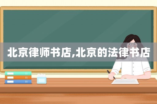 北京律師書店,北京的法律書店