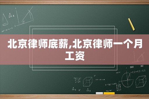 北京律師底薪,北京律師一個月工資