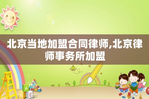 北京當?shù)丶用撕贤蓭?北京律師事務所加盟