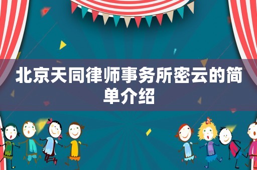 北京天同律師事務所密云的簡單介紹