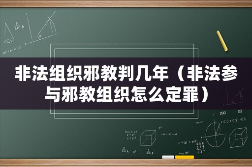 非法組織邪教判幾年（非法參與邪教組織怎么定罪）