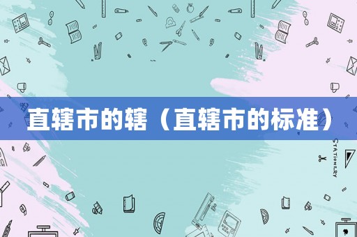 直轄市的轄（直轄市的標(biāo)準(zhǔn)）