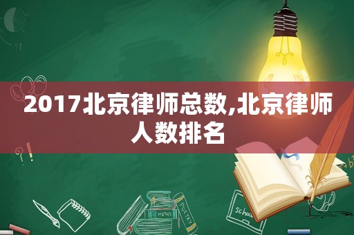 2017北京律師總數,北京律師人數排名