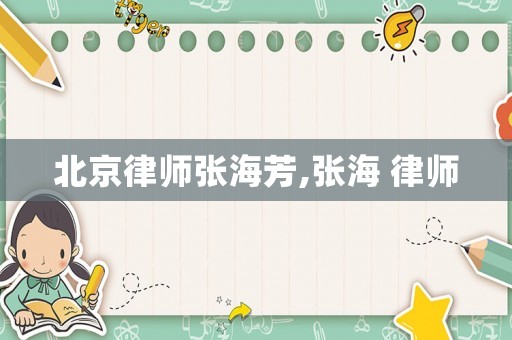 北京律師張海芳,張海 律師