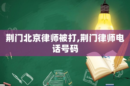 荊門北京律師被打,荊門律師電話號碼