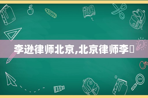 李遜律師北京,北京律師李祎