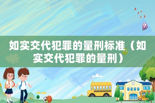 如實交代犯罪的量刑標準（如實交代犯罪的量刑）