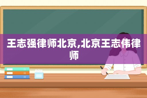 王志強律師北京,北京王志偉律師