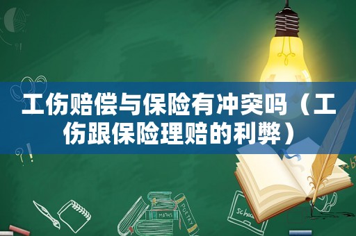 工傷賠償與保險有沖突嗎（工傷跟保險理賠的利弊）