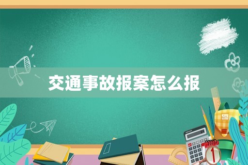 交通事故報案怎么報