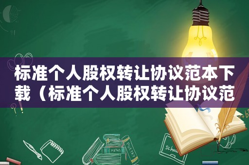 標準個人股權轉讓協議范本下載（標準個人股權轉讓協議范本）