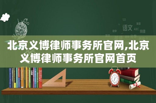 北京義博律師事務(wù)所官網(wǎng),北京義博律師事務(wù)所官網(wǎng)首頁(yè)