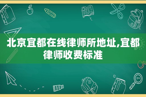 北京宜都在線律師所地址,宜都律師收費標準